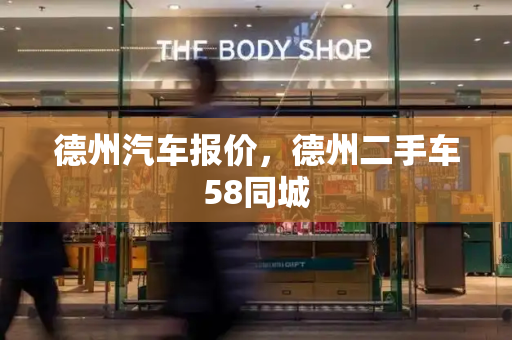 德州汽车报价，德州二手车58同城-第1张图片-星选测评