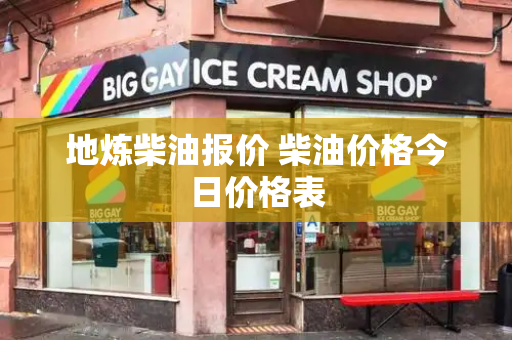 地炼柴油报价 柴油价格今日价格表