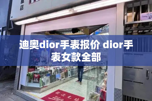 迪奥dior手表报价 dior手表女款全部-第1张图片-星选测评