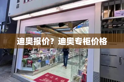 迪奥报价？迪奥专柜价格