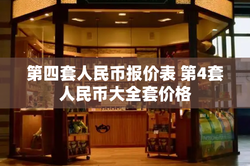 第四套人民币报价表 第4套人民币大全套价格