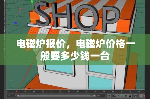 电磁炉报价，电磁炉价格一般要多少钱一台