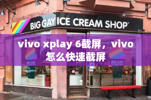 vivo xplay 6截屏，vivo怎么快速截屏-第1张图片-星选测评