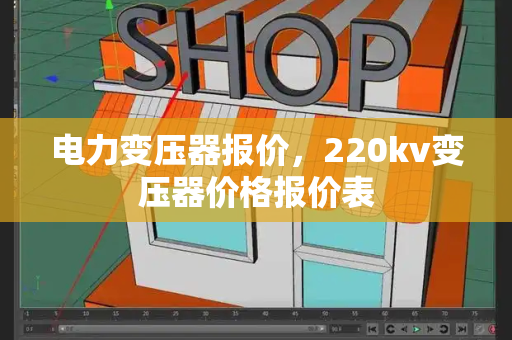 电力变压器报价，220kv变压器价格报价表