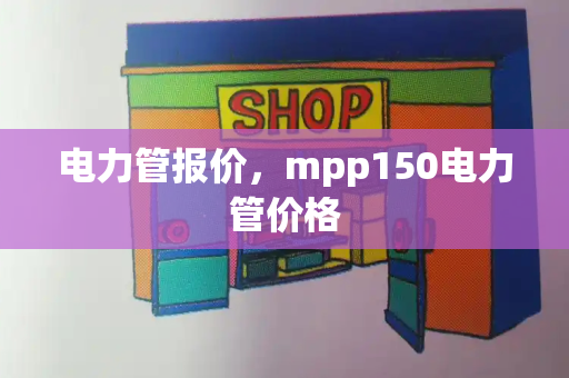 电力管报价，mpp150电力管价格