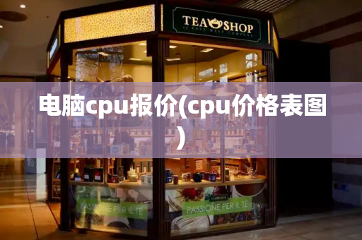 电脑cpu报价(cpu价格表图)-第1张图片-星选测评