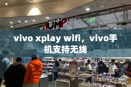 vivo xplay wifi，vivo手机支持无线