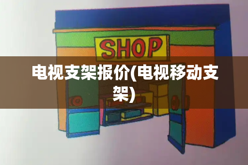 电视支架报价(电视移动支架)