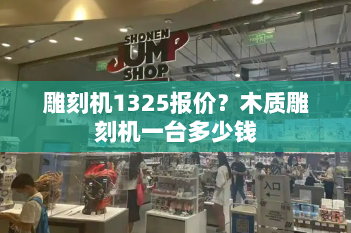 雕刻机1325报价？木质雕刻机一台多少钱