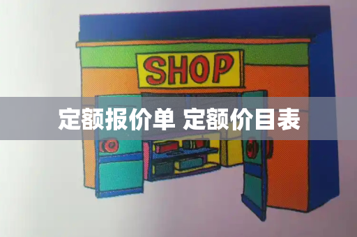 定额报价单 定额价目表