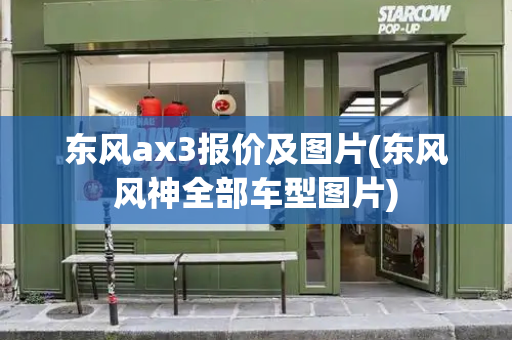 东风ax3报价及图片(东风风神全部车型图片)-第1张图片-星选测评