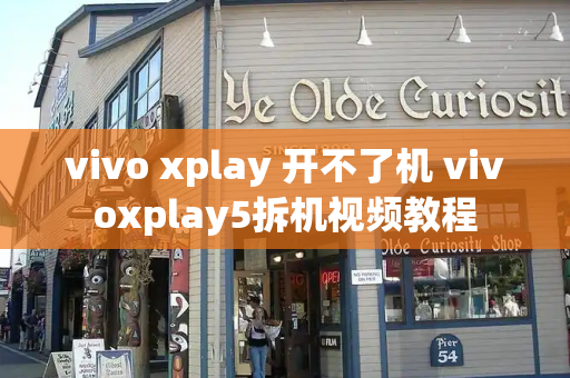 vivo xplay 开不了机 vivoxplay5拆机视频教程-第1张图片-星选测评