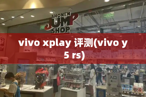 vivo xplay 评测(vivo y 5 rs)-第1张图片-星选测评