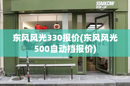 东风风光330报价(东风风光500自动挡报价)