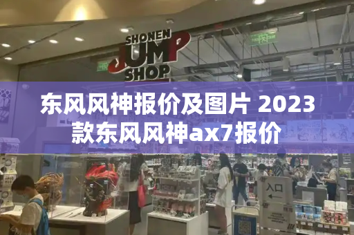 东风风神报价及图片 2023款东风风神ax7报价