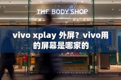 vivo xplay 外屏？vivo用的屏幕是哪家的-第1张图片-星选测评