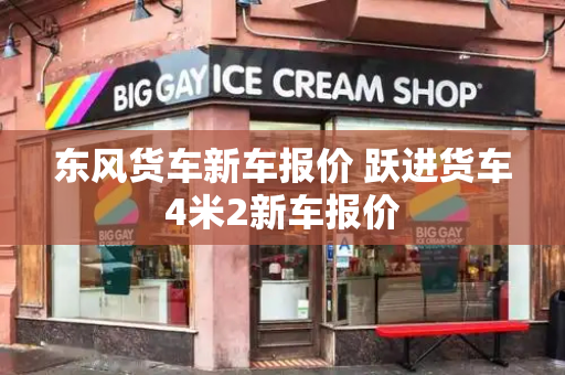 东风货车新车报价 跃进货车4米2新车报价-第1张图片-星选测评