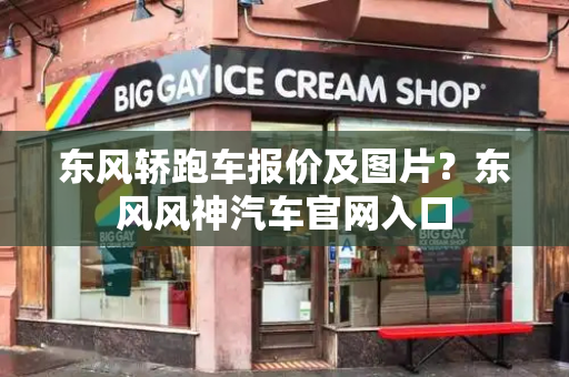 东风轿跑车报价及图片？东风风神汽车官网入口