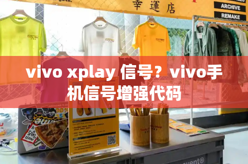 vivo xplay 信号？vivo手机信号增强代码