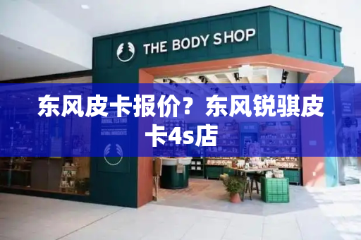 东风皮卡报价？东风锐骐皮卡4s店-第1张图片-星选测评