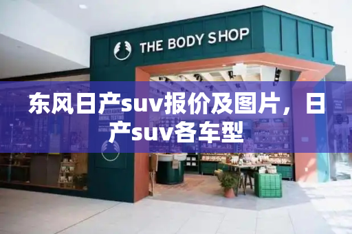 东风日产suv报价及图片，日产suv各车型-第1张图片-星选测评