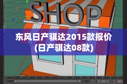 东风日产骐达2015款报价(日产骐达08款)