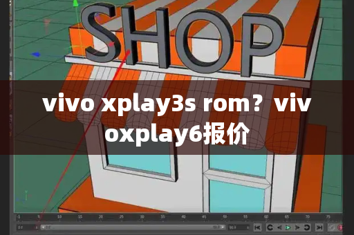 vivo xplay3s rom？vivoxplay6报价