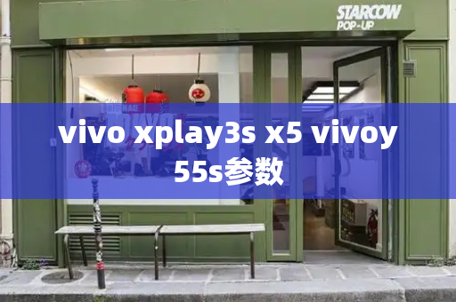 vivo xplay3s x5 vivoy55s参数