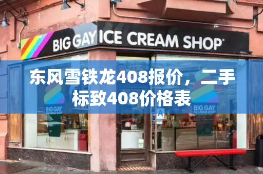 东风雪铁龙408报价，二手标致408价格表