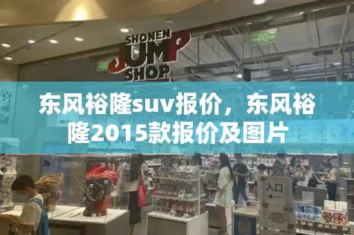 东风裕隆suv报价，东风裕隆2015款报价及图片