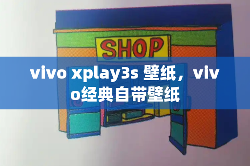 vivo xplay3s 壁纸，vivo经典自带壁纸-第1张图片-星选测评