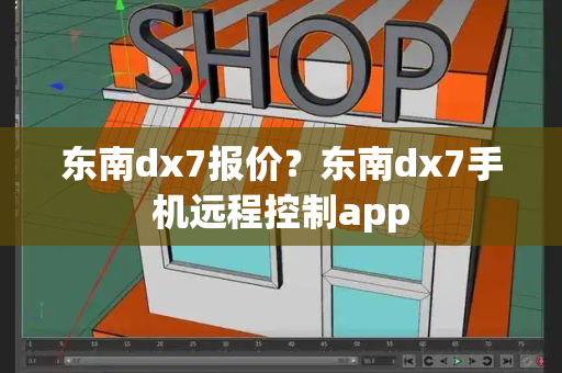 东南dx7报价？东南dx7手机远程控制app