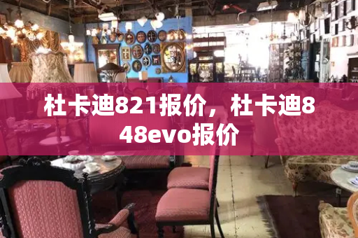 杜卡迪821报价，杜卡迪848evo报价-第1张图片-星选测评