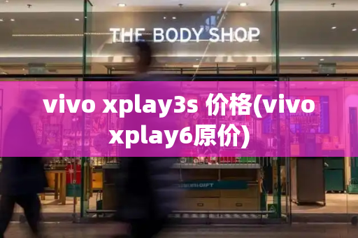 vivo xplay3s 价格(vivoxplay6原价)