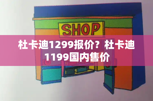 杜卡迪1299报价？杜卡迪1199国内售价-第1张图片-星选测评