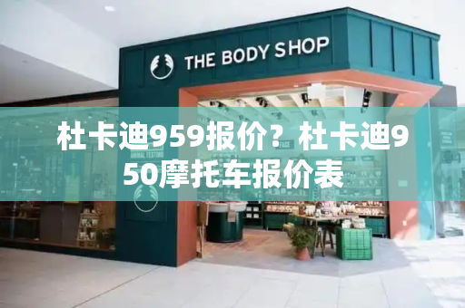 杜卡迪959报价？杜卡迪950摩托车报价表-第1张图片-星选测评