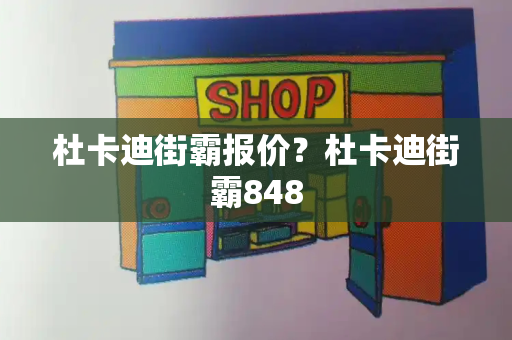 杜卡迪街霸报价？杜卡迪街霸848-第1张图片-星选测评