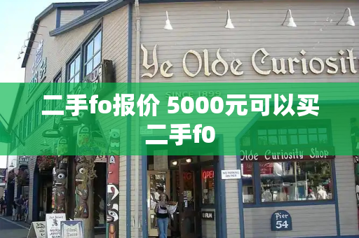 二手fo报价 5000元可以买二手f0-第1张图片-星选测评