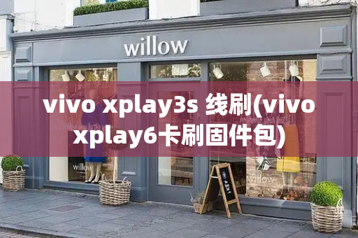 vivo xplay3s 线刷(vivoxplay6卡刷固件包)