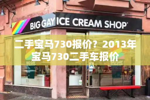 二手宝马730报价？2013年宝马730二手车报价-第1张图片-星选测评