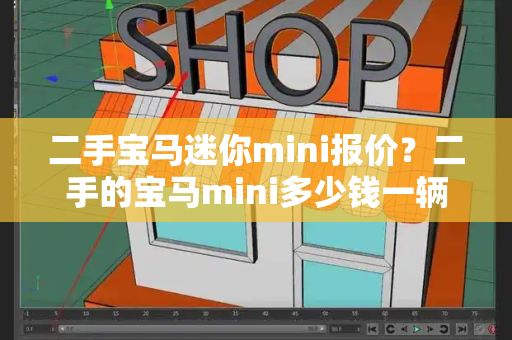 二手宝马迷你mini报价？二手的宝马mini多少钱一辆-第1张图片-星选测评