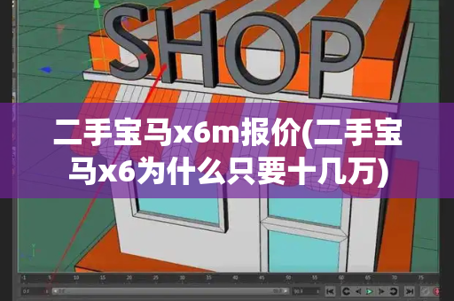 二手宝马x6m报价(二手宝马x6为什么只要十几万)-第1张图片-星选测评