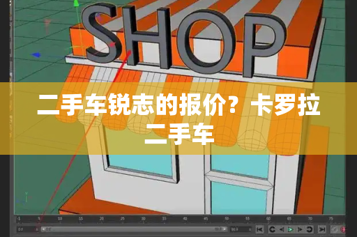 二手车锐志的报价？卡罗拉二手车