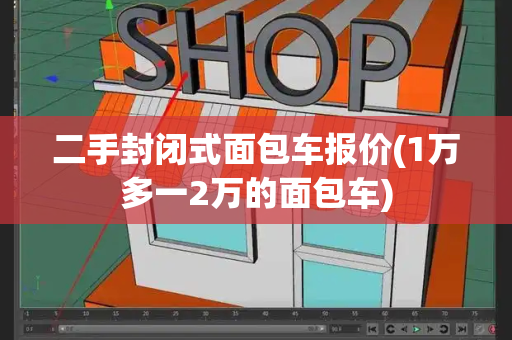 二手封闭式面包车报价(1万多一2万的面包车)