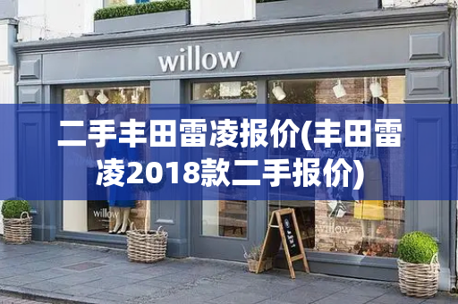 二手丰田雷凌报价(丰田雷凌2018款二手报价)-第1张图片-星选测评