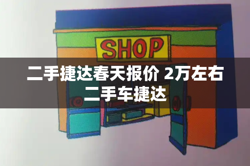 二手捷达春天报价 2万左右二手车捷达