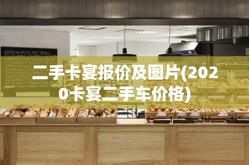 二手卡宴报价及图片(2020卡宴二手车价格)