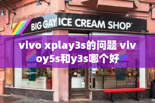 vivo xplay3s的问题 vivoy5s和y3s哪个好