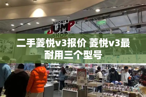 二手菱悦v3报价 菱悦v3最耐用三个型号