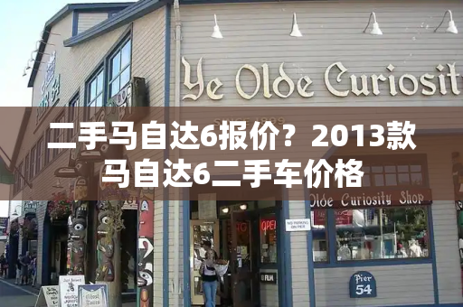 二手马自达6报价？2013款马自达6二手车价格